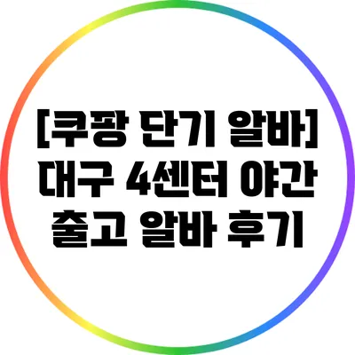 [쿠팡 단기 알바] 대구 4센터 야간 출고 알바 후기