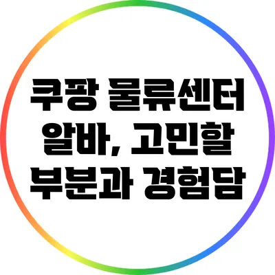 쿠팡 물류센터 알바, 고민할 부분과 경험담