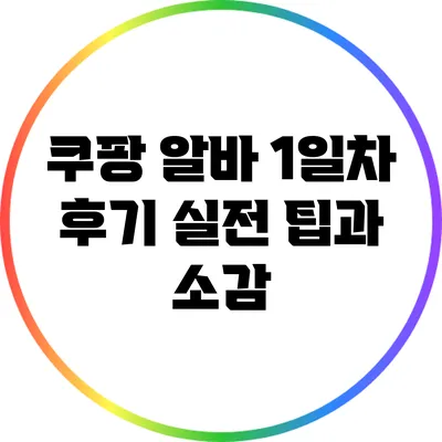 쿠팡 알바 1일차 후기: 실전 팁과 소감