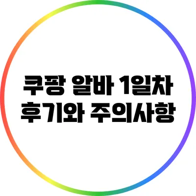 쿠팡 알바 1일차 후기와 주의사항