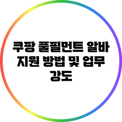 쿠팡 풀필먼트 알바 지원 방법 및 업무 강도