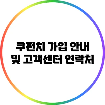 쿠펀치 가입 안내 및 고객센터 연락처