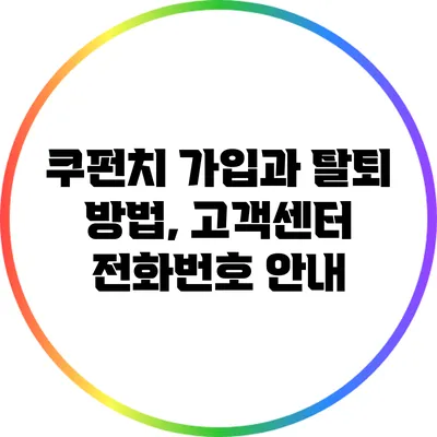 쿠펀치 가입과 탈퇴 방법, 고객센터 전화번호 안내