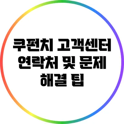 쿠펀치 고객센터 연락처 및 문제 해결 팁