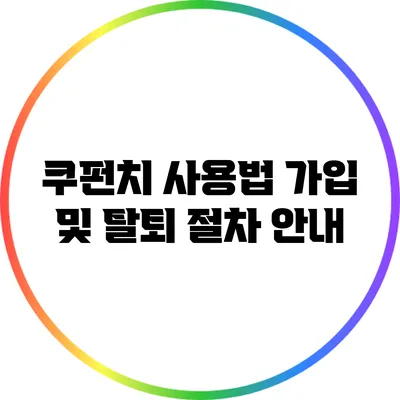 쿠펀치 사용법: 가입 및 탈퇴 절차 안내