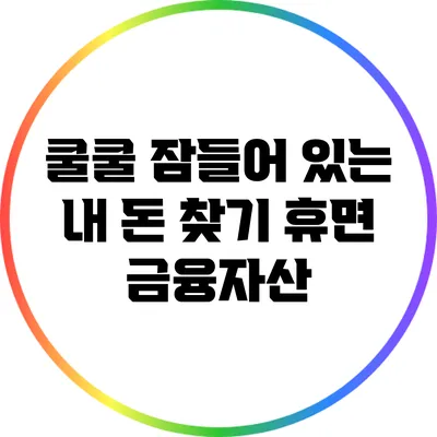 쿨쿨 잠들어 있는 내 돈 찾기: 휴면 금융자산