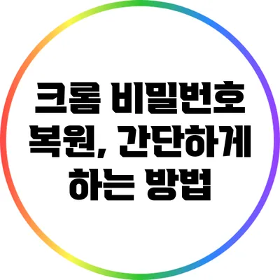 크롬 비밀번호 복원, 간단하게 하는 방법