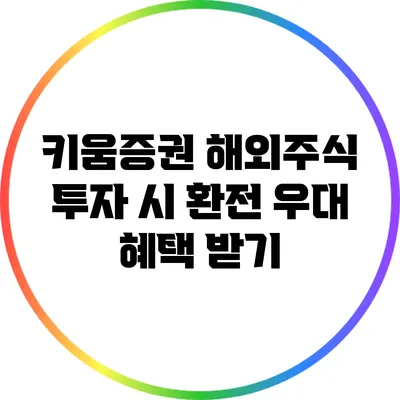 키움증권 해외주식 투자 시 환전 우대 혜택 받기