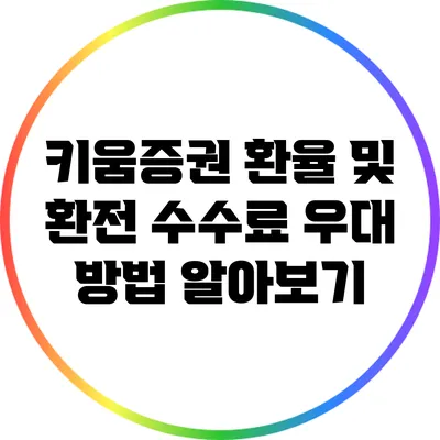 키움증권 환율 및 환전 수수료 우대 방법 알아보기