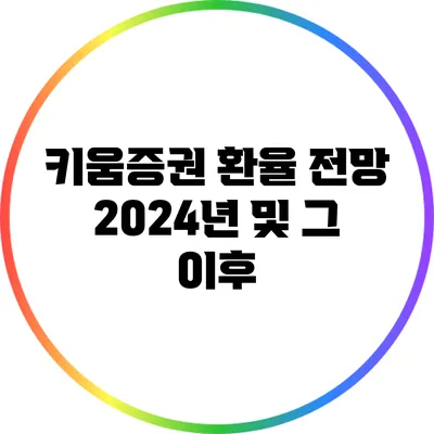 키움증권 환율 전망: 2024년 및 그 이후