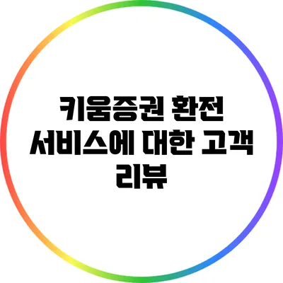 키움증권 환전 서비스에 대한 고객 리뷰