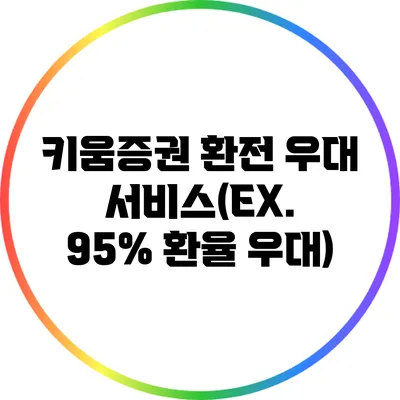 키움증권 환전 우대 서비스(EX. 95% 환율 우대)