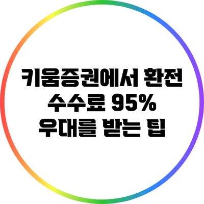 키움증권에서 환전 수수료 95% 우대를 받는 팁