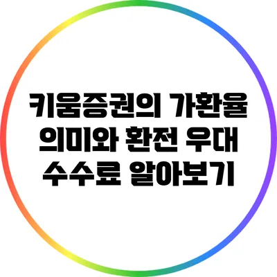 키움증권의 가환율 의미와 환전 우대 수수료 알아보기