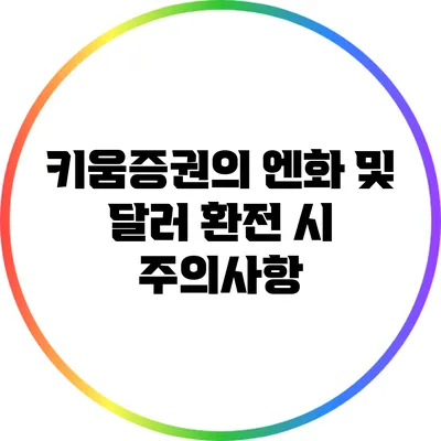 키움증권의 엔화 및 달러 환전 시 주의사항