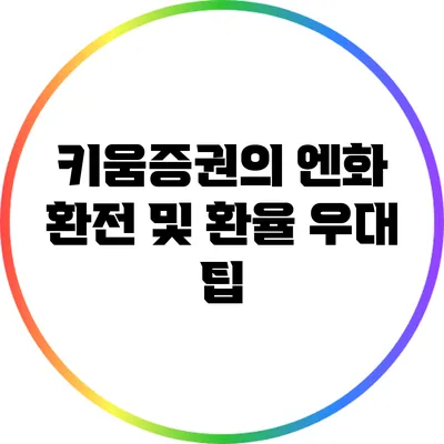 키움증권의 엔화 환전 및 환율 우대 팁