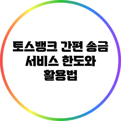 토스뱅크 간편 송금 서비스: 한도와 활용법