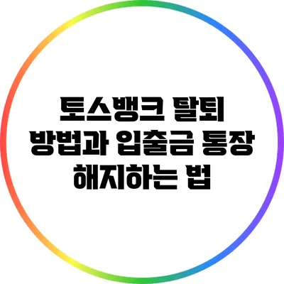 토스뱅크 탈퇴 방법과 입출금 통장 해지하는 법