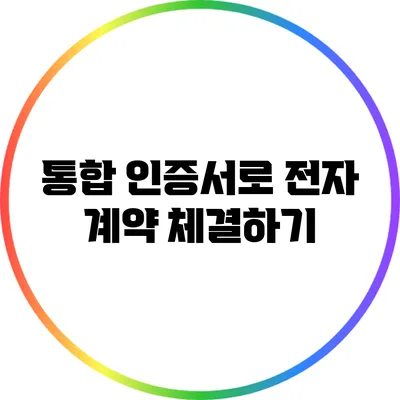 통합 인증서로 전자 계약 체결하기