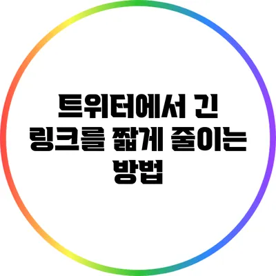 트위터에서 긴 링크를 짧게 줄이는 방법