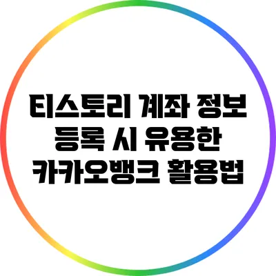 티스토리 계좌 정보 등록 시 유용한 카카오뱅크 활용법