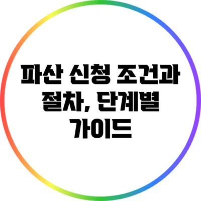 파산 신청 조건과 절차, 단계별 가이드