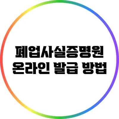 폐업사실증명원 온라인 발급 방법