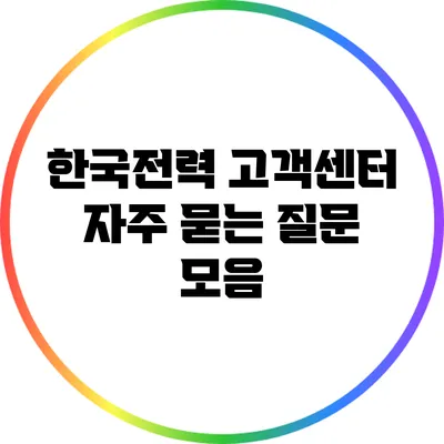 한국전력 고객센터 자주 묻는 질문 모음