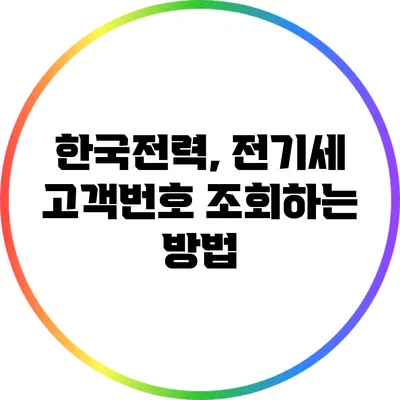 한국전력, 전기세 고객번호 조회하는 방법