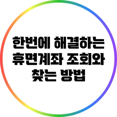 한번에 해결하는 휴면계좌 조회와 찾는 방법