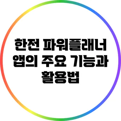 한전 파워플래너 앱의 주요 기능과 활용법