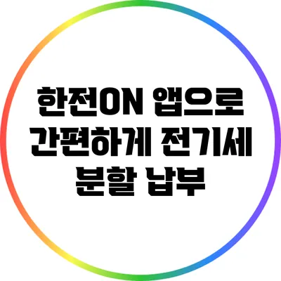 한전ON 앱으로 간편하게 전기세 분할 납부