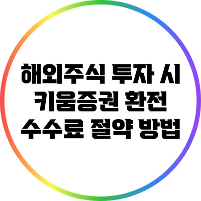 해외주식 투자 시 키움증권 환전 수수료 절약 방법