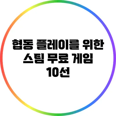 협동 플레이를 위한 스팀 무료 게임 10선