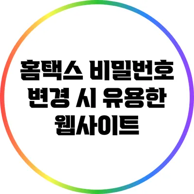 홈택스 비밀번호 변경 시 유용한 웹사이트