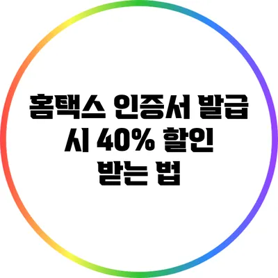 홈택스 인증서 발급 시 40% 할인 받는 법