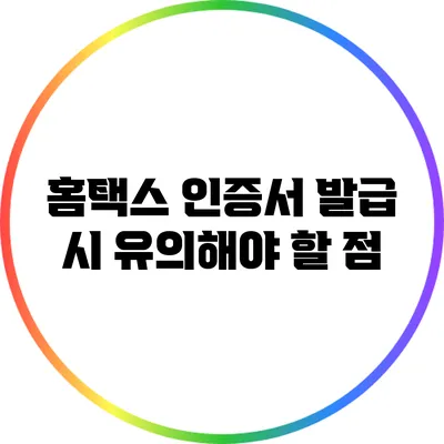 홈택스 인증서 발급 시 유의해야 할 점