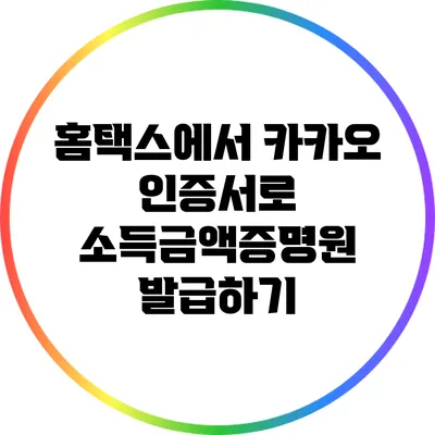 홈택스에서 카카오 인증서로 소득금액증명원 발급하기