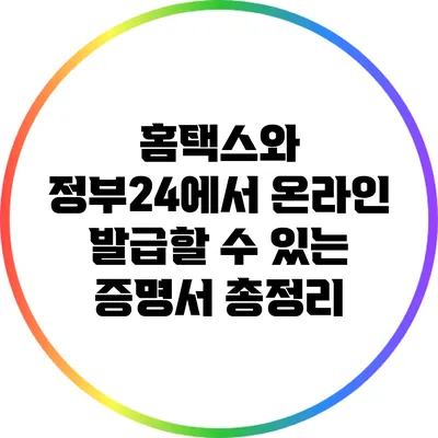 홈택스와 정부24에서 온라인 발급할 수 있는 증명서 총정리