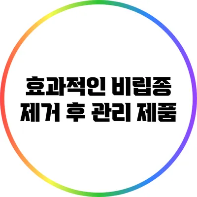 효과적인 비립종 제거 후 관리 제품