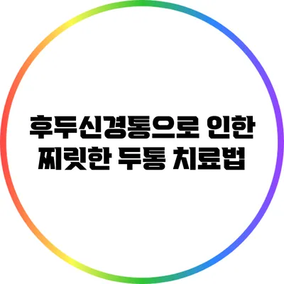 후두신경통으로 인한 찌릿한 두통 치료법