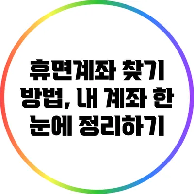 휴면계좌 찾기 방법, 내 계좌 한 눈에 정리하기