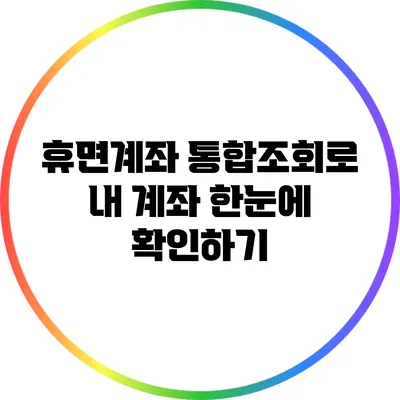 휴면계좌 통합조회로 내 계좌 한눈에 확인하기