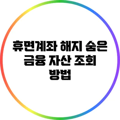 휴면계좌 해지: 숨은 금융 자산 조회 방법