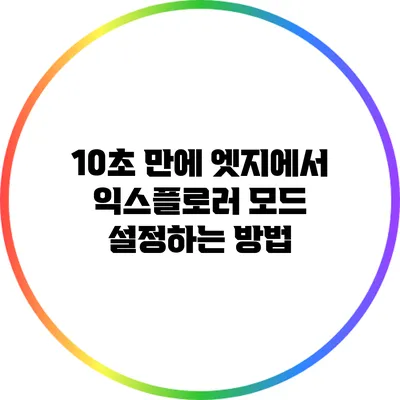 10초 만에 엣지에서 익스플로러 모드 설정하는 방법