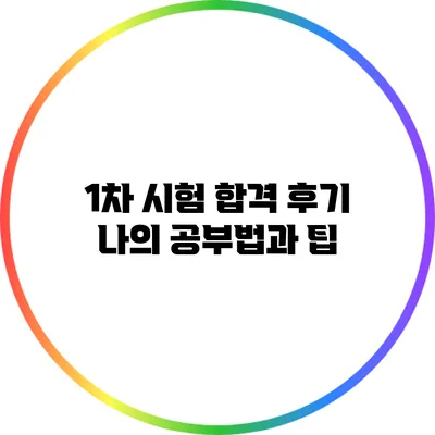 1차 시험 합격 후기: 나의 공부법과 팁