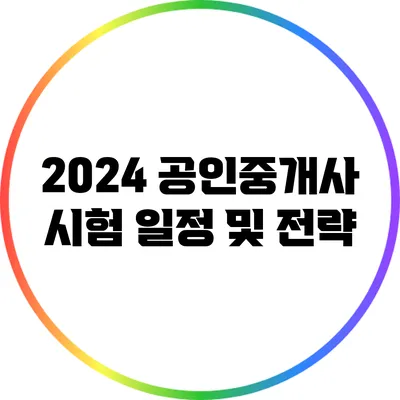 2024 공인중개사 시험 일정 및 전략