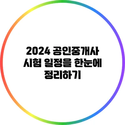 2024 공인중개사 시험 일정을 한눈에 정리하기