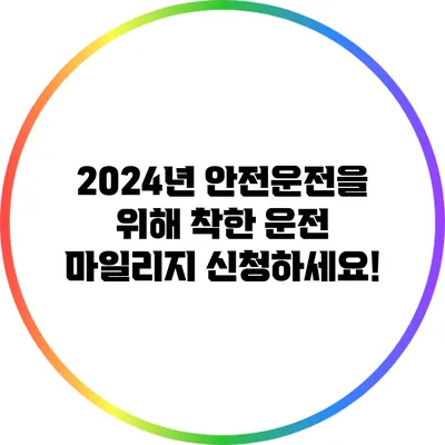 2024년 안전운전을 위해 착한 운전 마일리지 신청하세요!