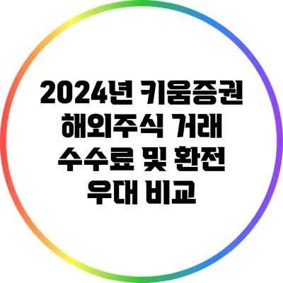 2024년 키움증권 해외주식 거래 수수료 및 환전 우대 비교